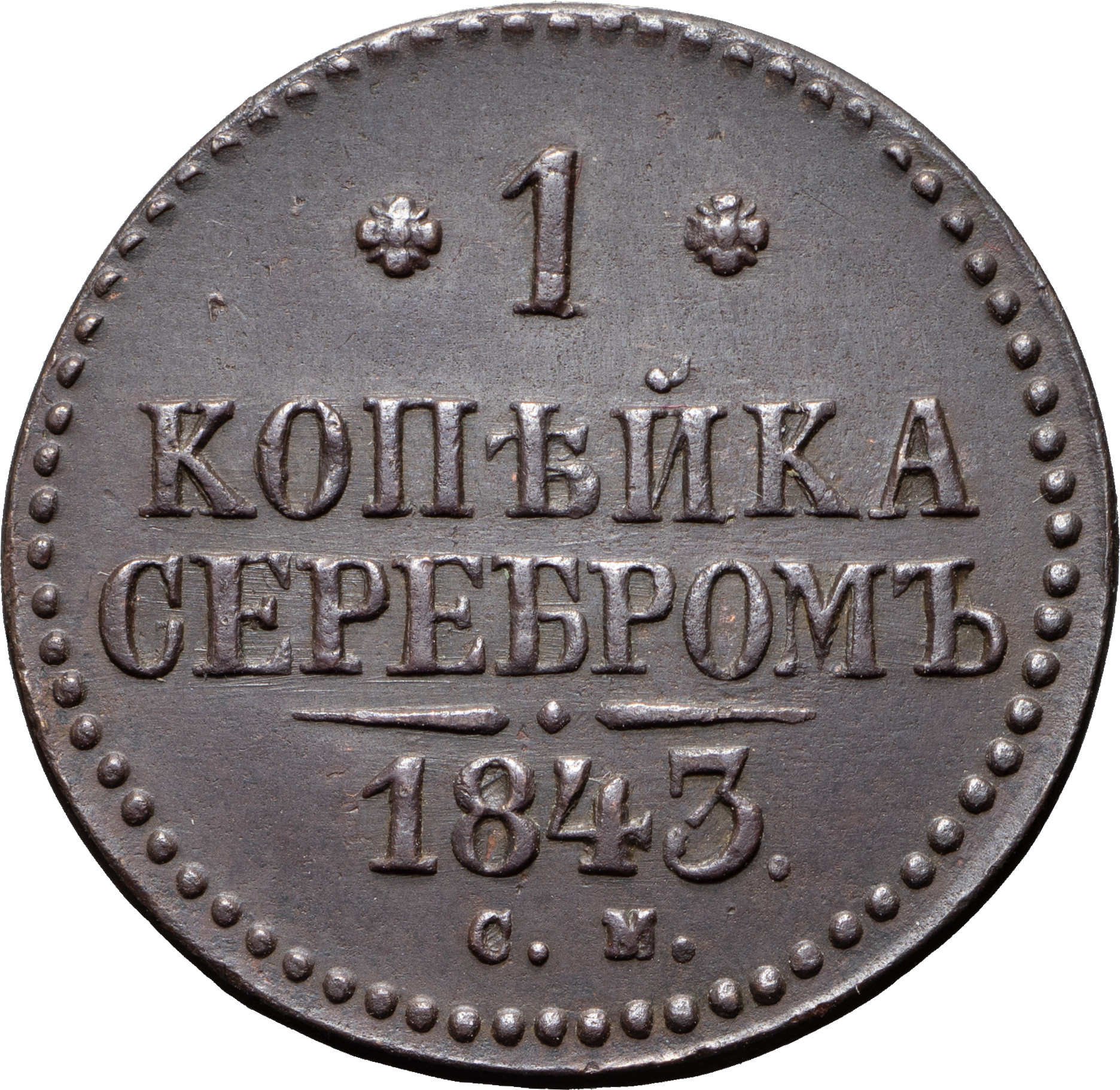 1 копейка 1843 года