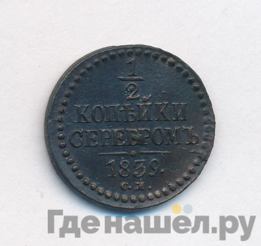 1/2 копейки 1839 года