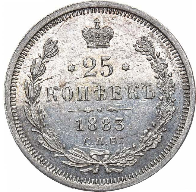25 копеек 1883 года