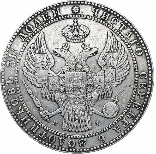 1 1/2 рубля - 10 злотых 1833 года