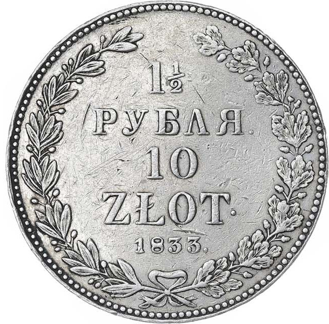 1 1/2 рубля - 10 злотых 1833 года