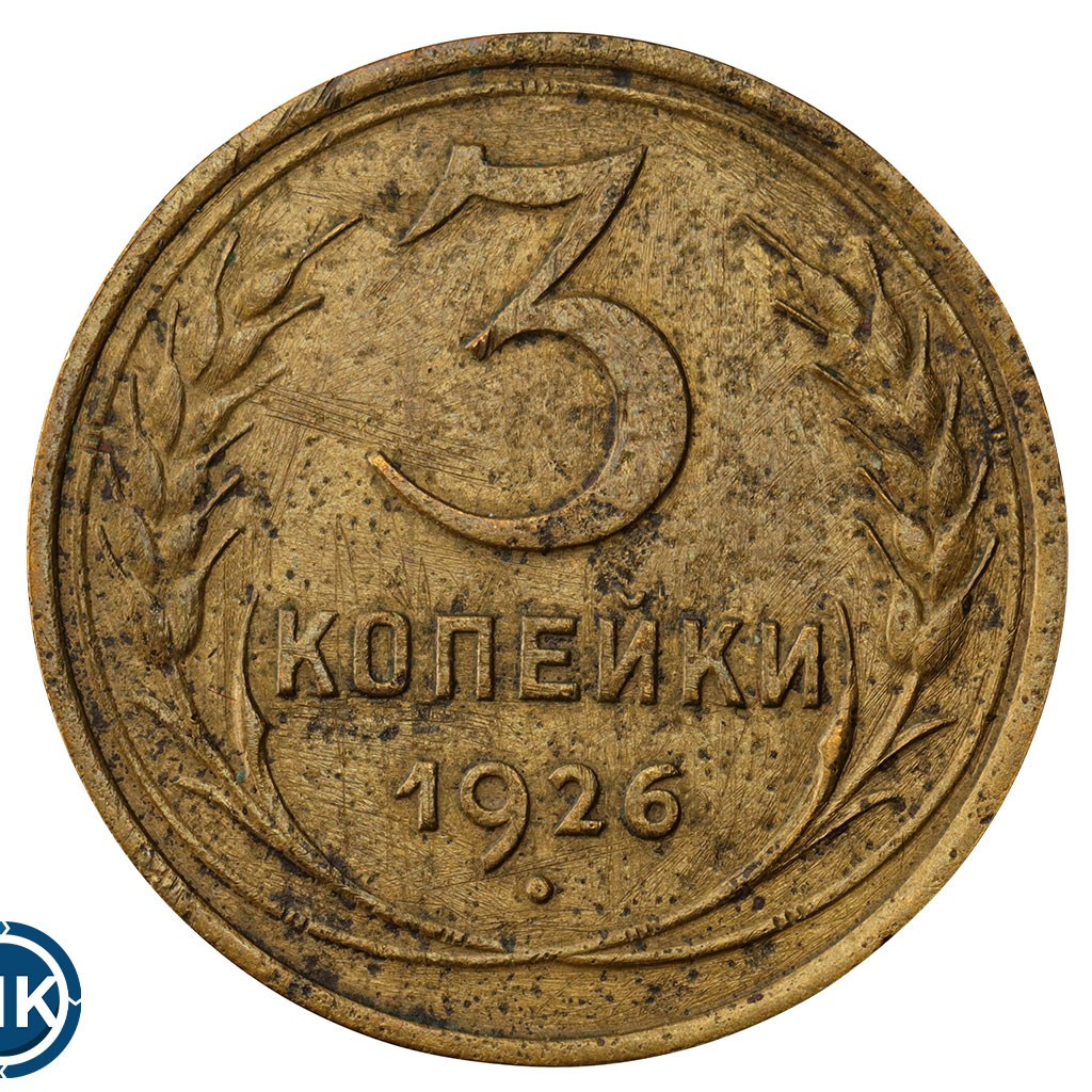 3 копейки 1926 года