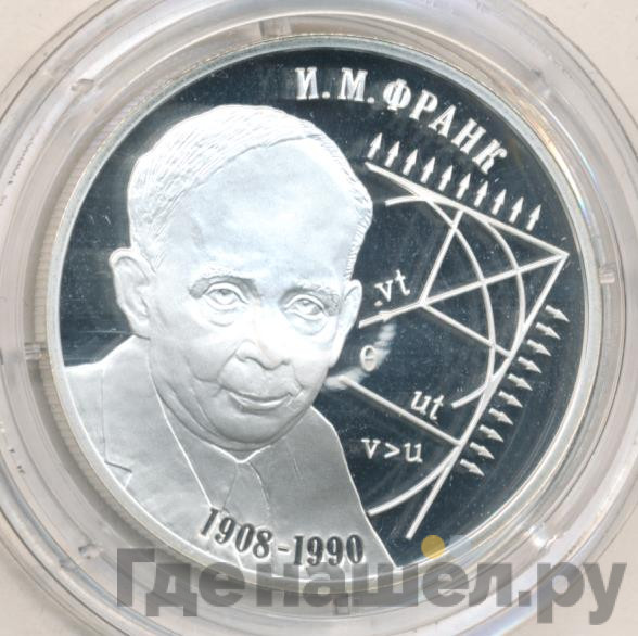 2 рубля 2008 года СПМД 100 лет со дня рождения И.М. Франка