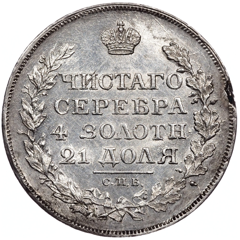 1 рубль 1818 года