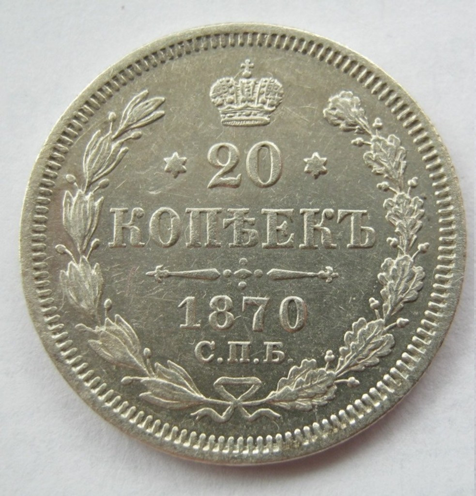 20 копеек 1870 года СПБ НI