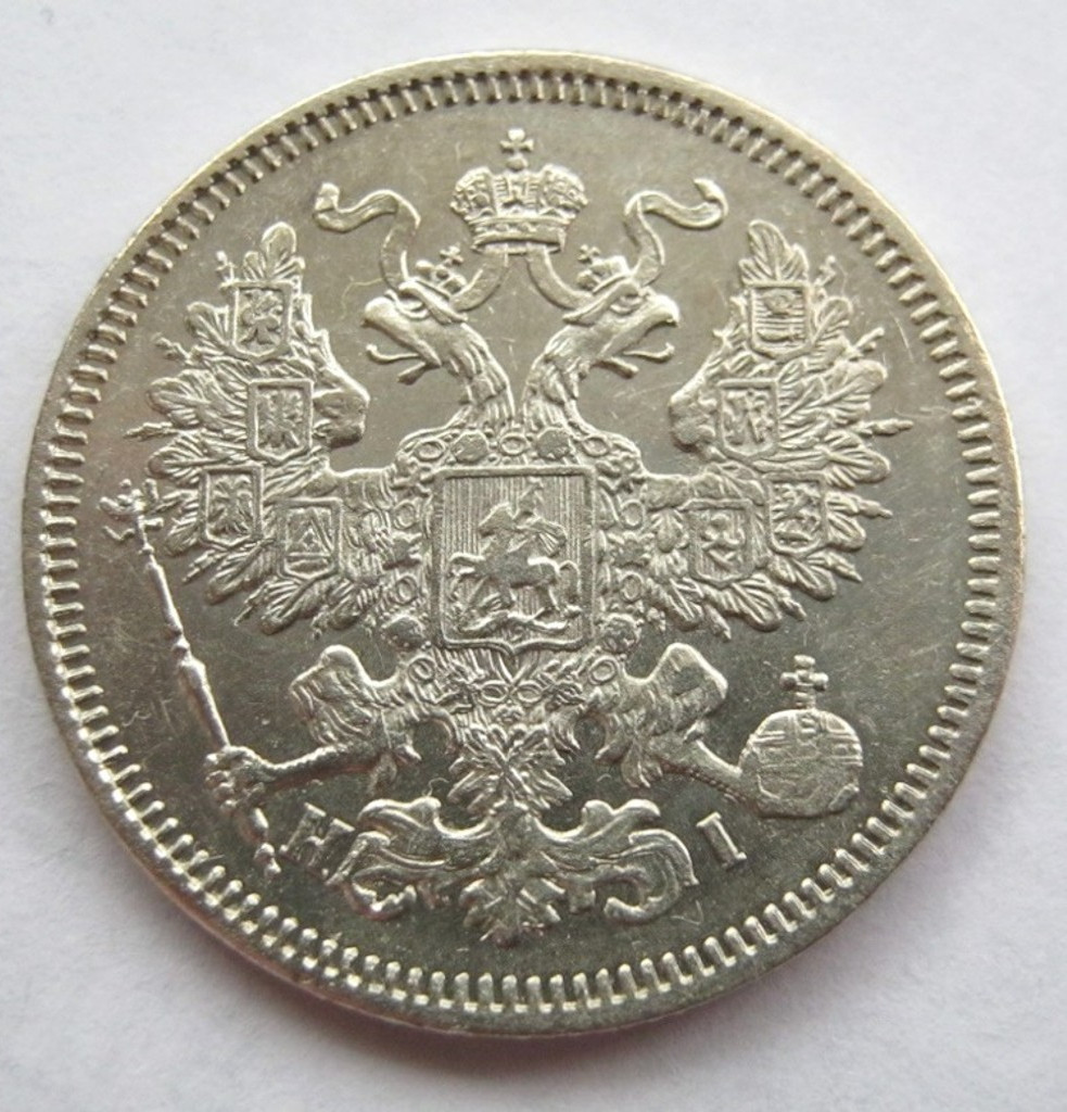 20 копеек 1870 года СПБ НI