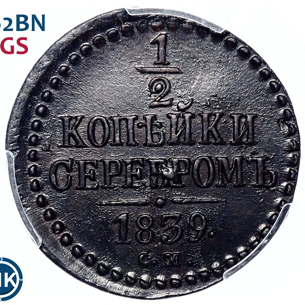 1/2 копейки 1839 года