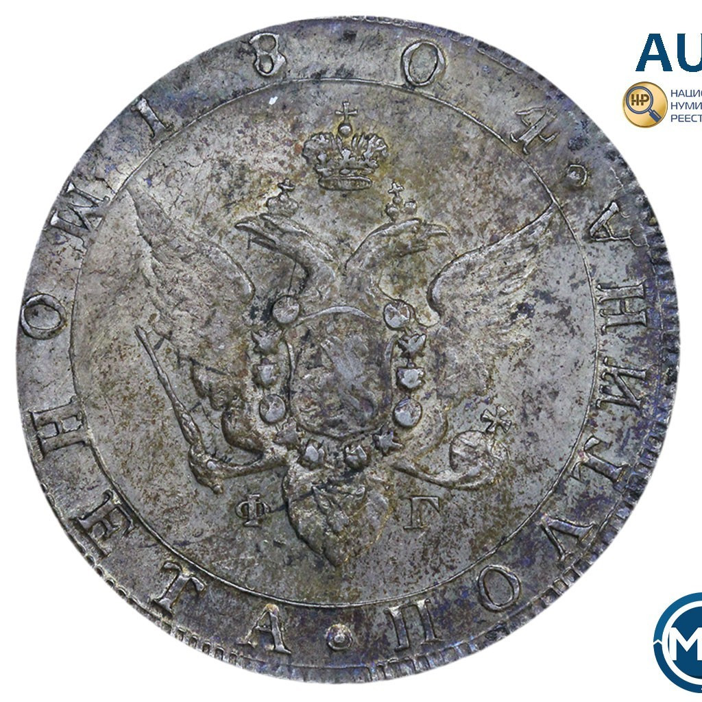 Полтина 1804 года СПБ ФГ