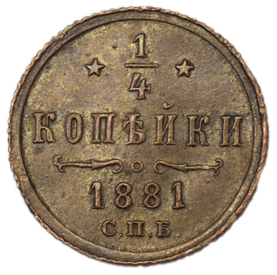 1/4 копейки 1881 года