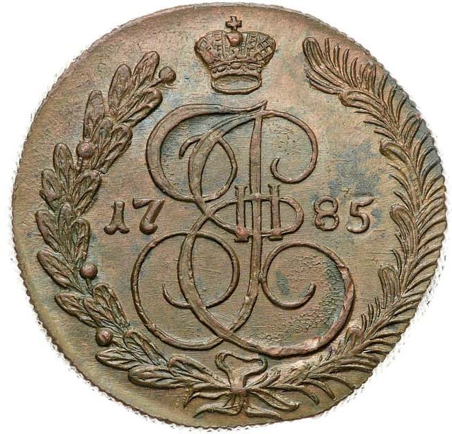 5 копеек 1785 года