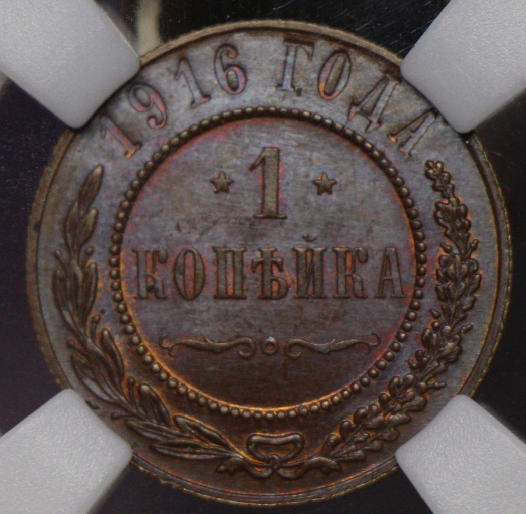 1 копейка 1916 года