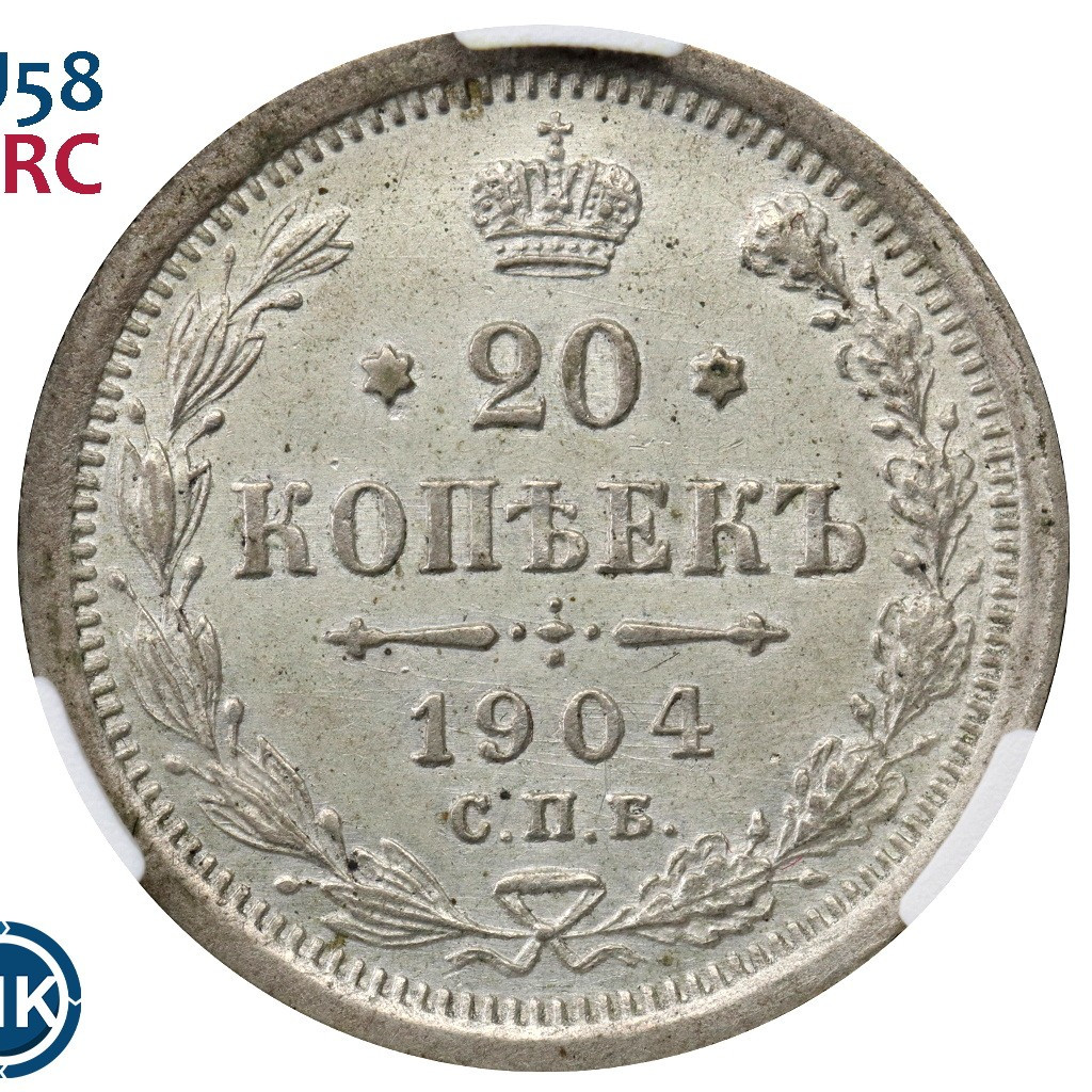 20 копеек 1904 года СПБ АР