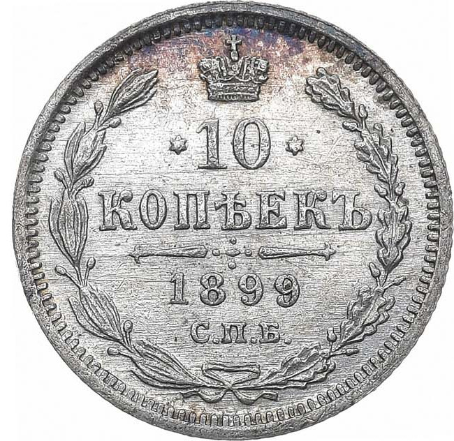 10 копеек 1899 года