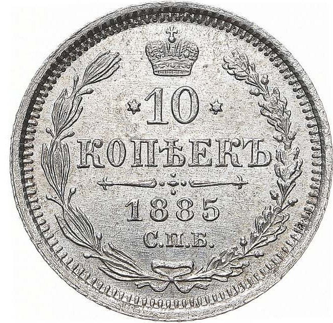 10 копеек 1885 года СПБ АГ