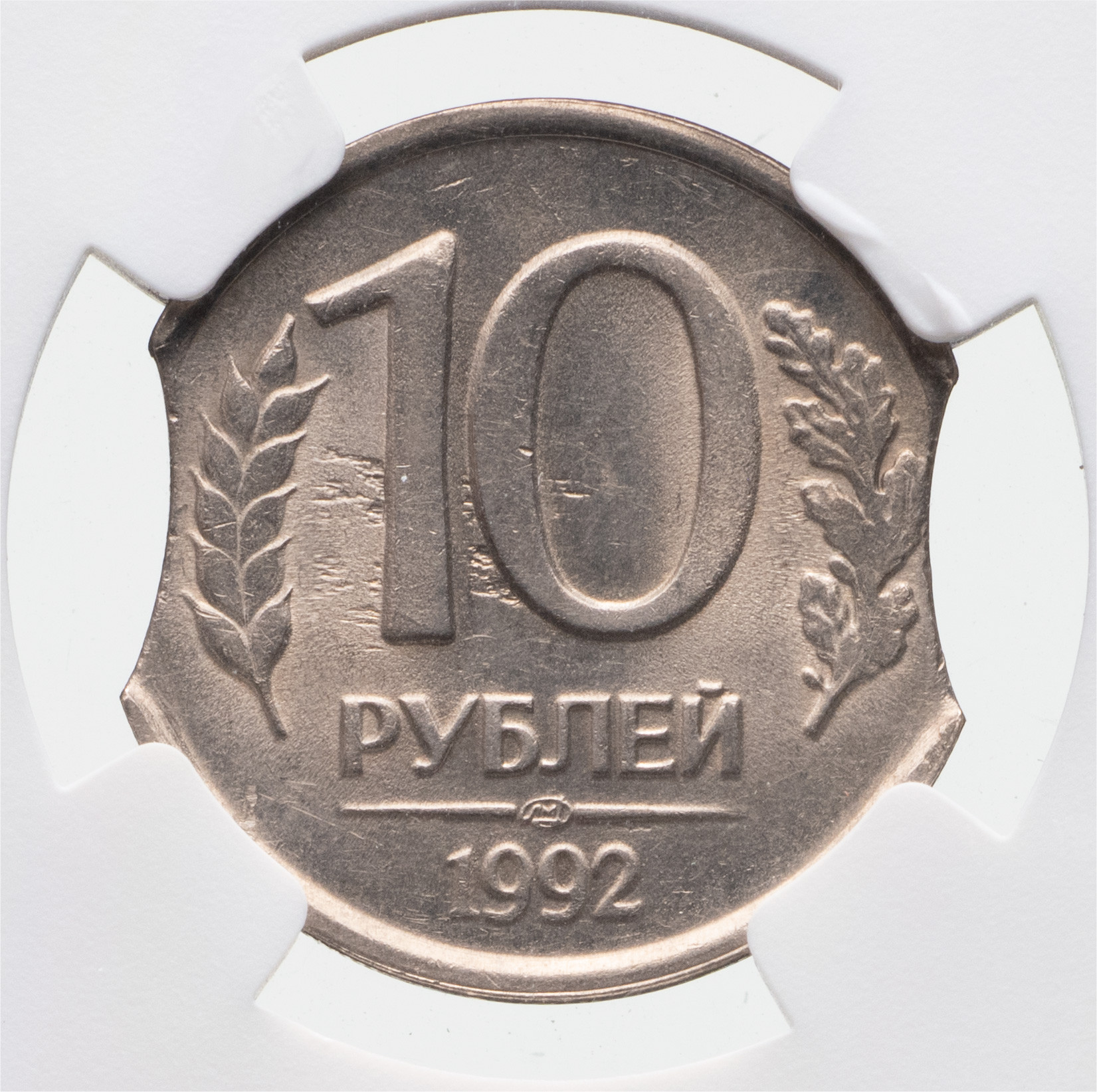 10 рублей 1992 года