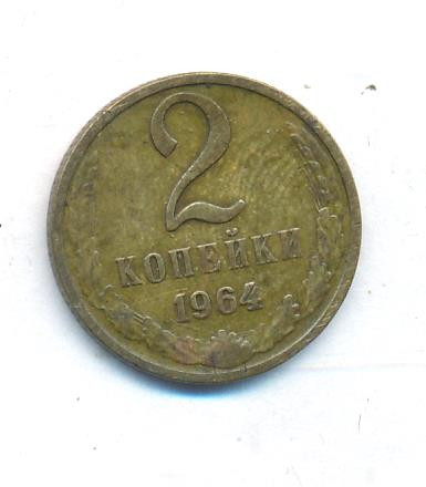 2 копейки 1964 года