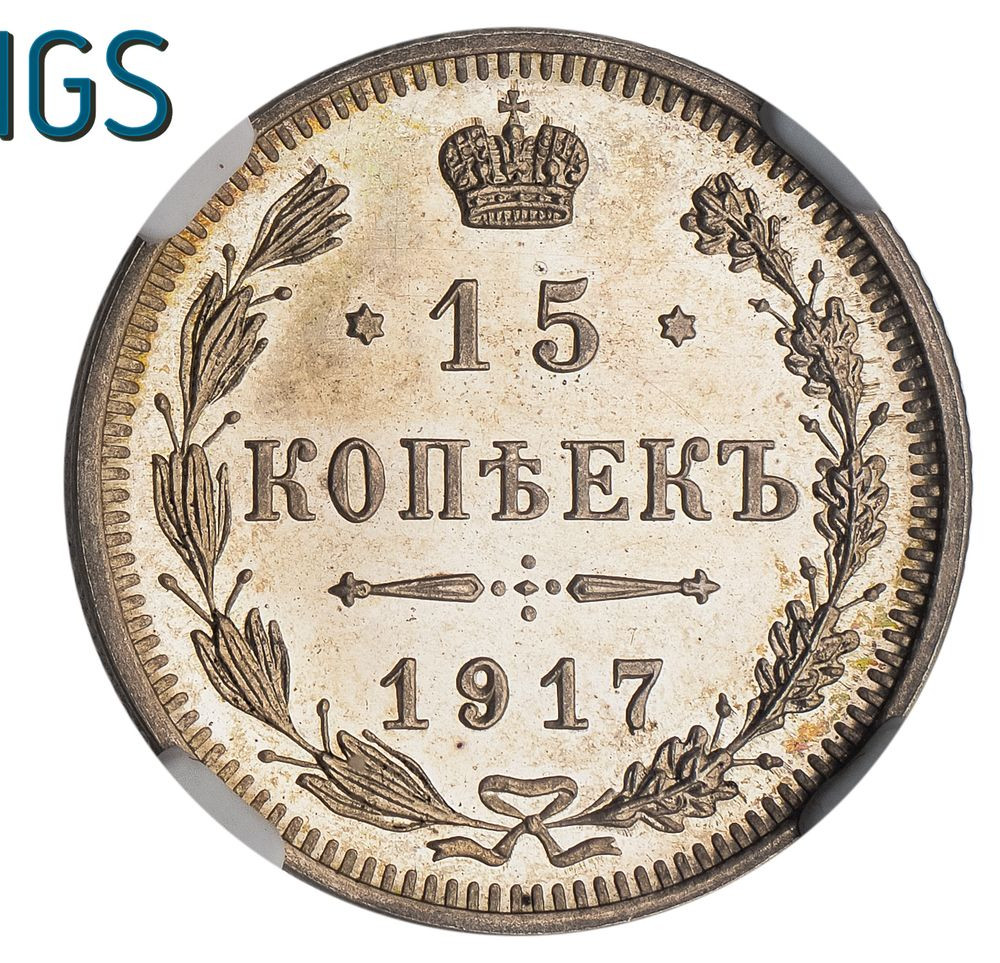15 копеек 1917 года ВС