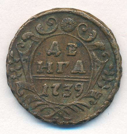 Денга 1739 года