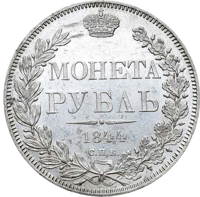 1 рубль 1844 года