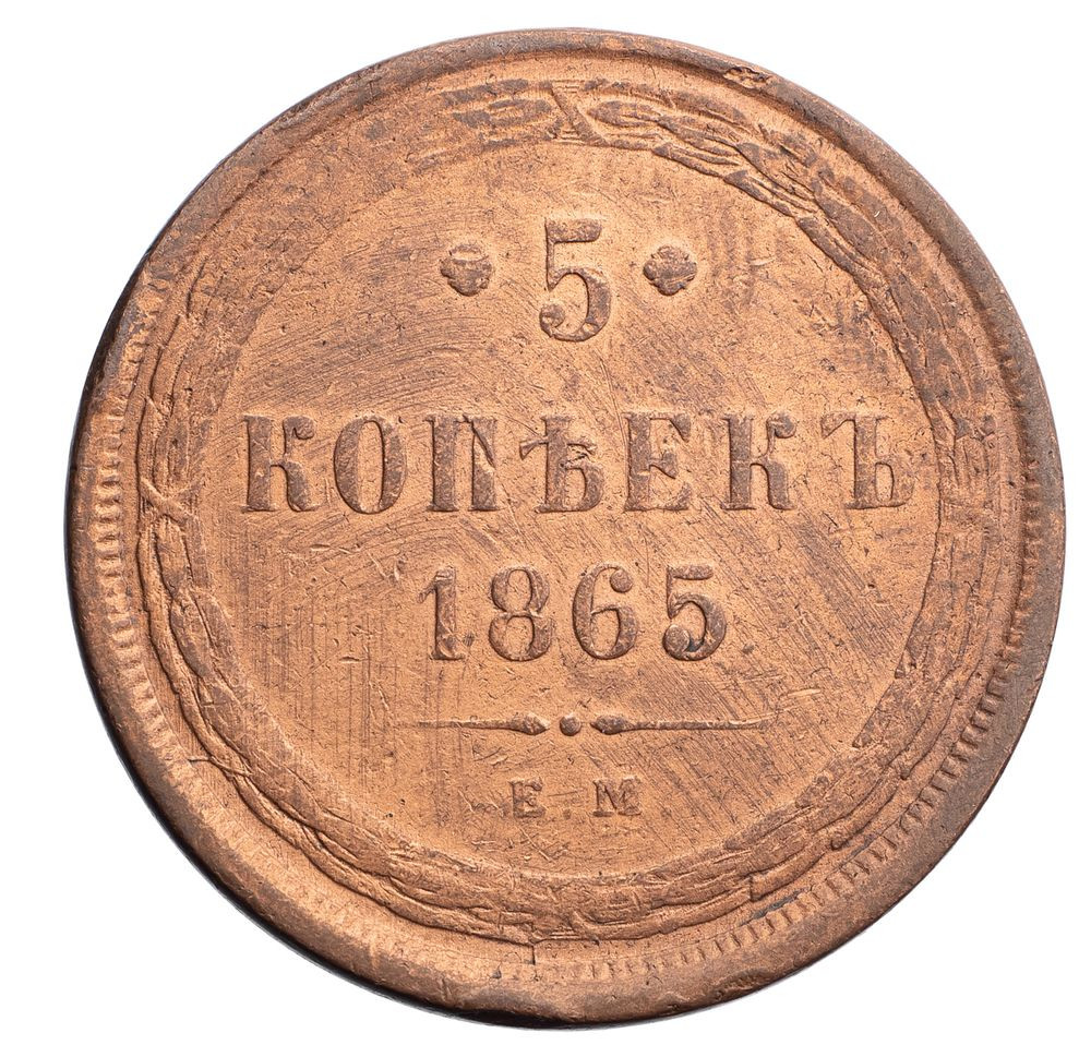 5 копеек 1865 года