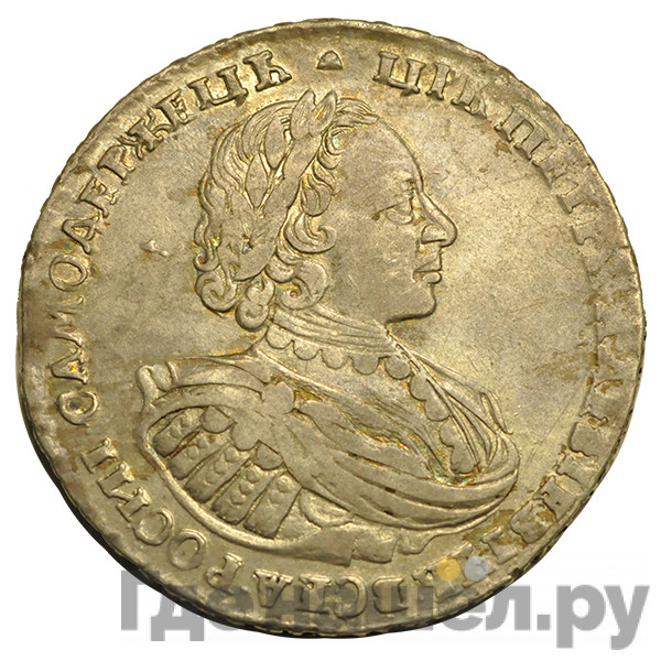 1 рубль 1721 года