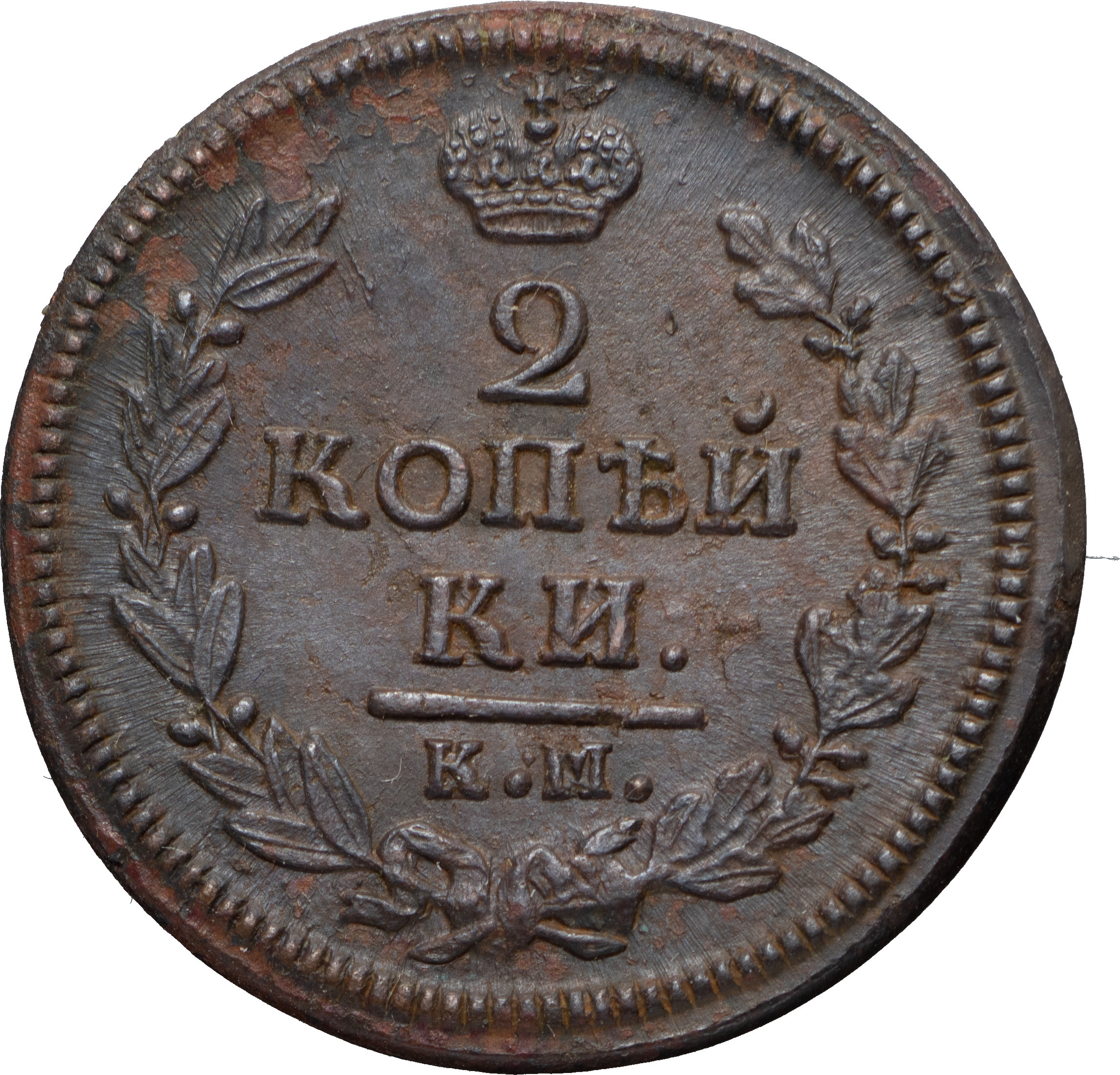 2 копейки 1828 года