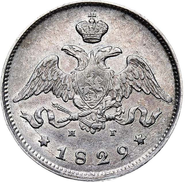 25 копеек 1829 года СПБ НГ
