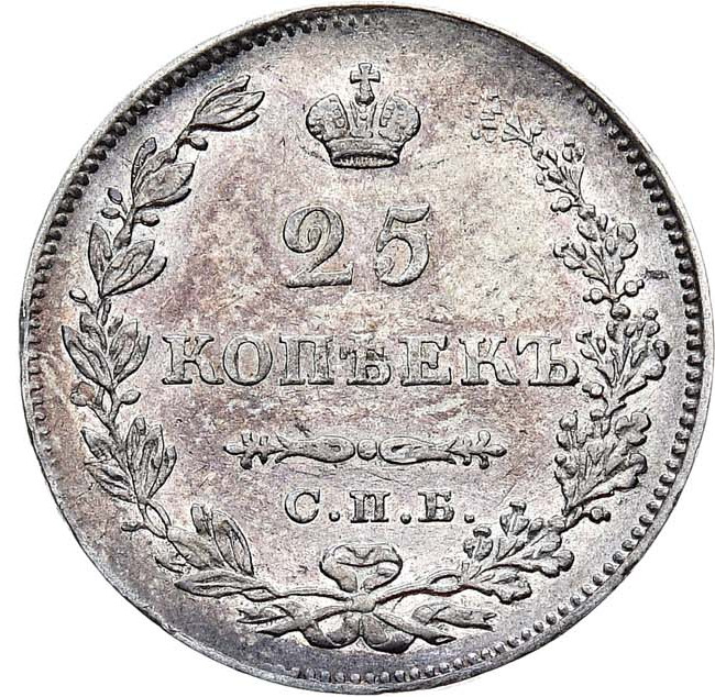 25 копеек 1829 года СПБ НГ