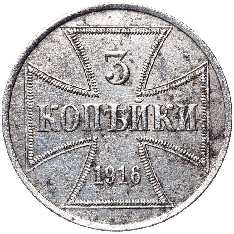 3 копейки 1916 года