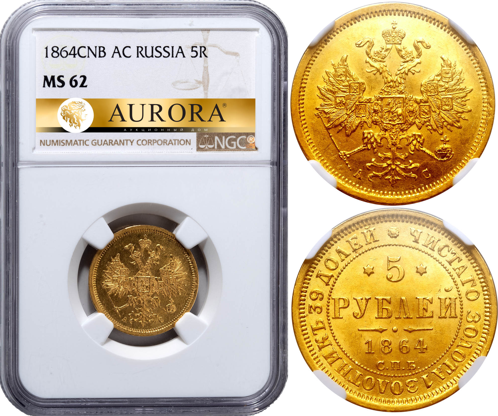 5 рублей 1864 года СПБ АС