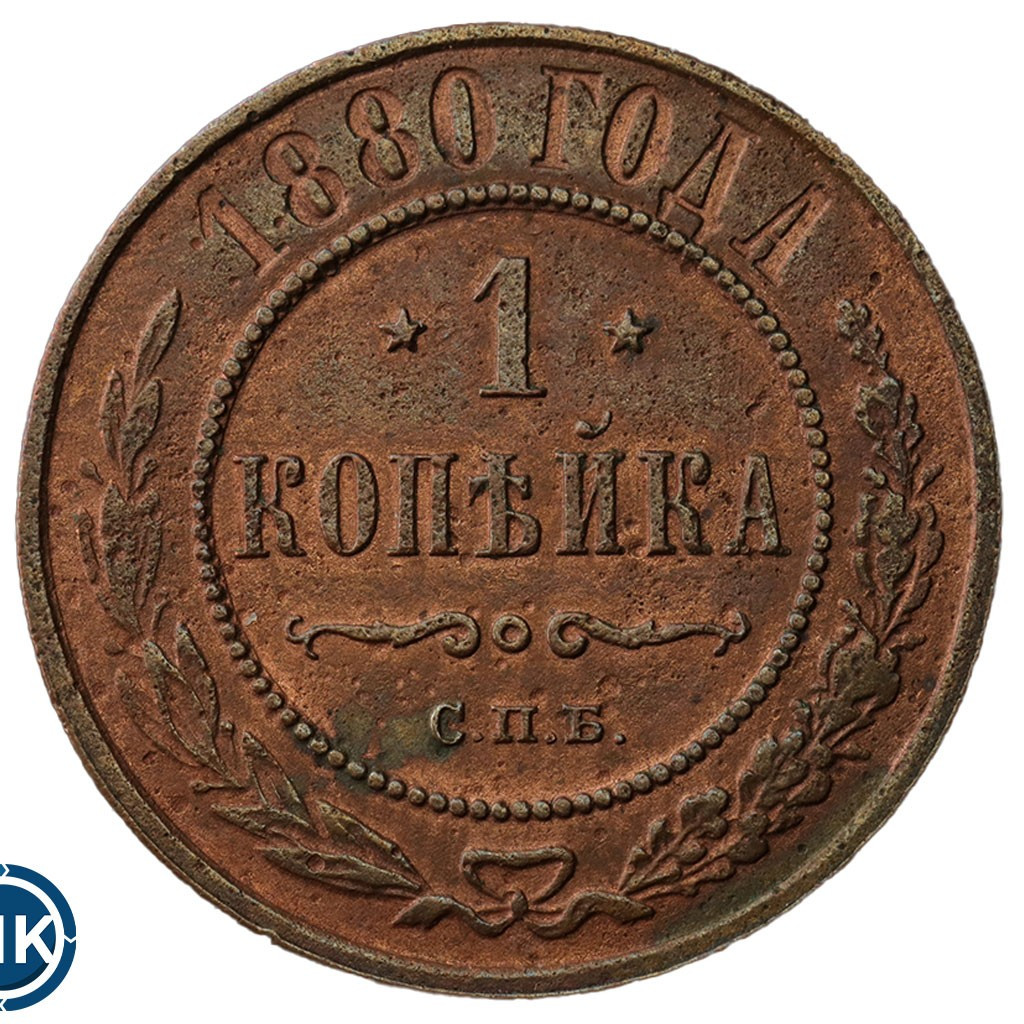 1 копейка 1880 года СПБ