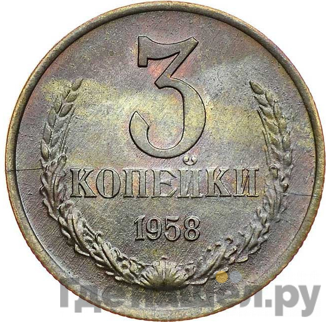 3 копейки 1958 года