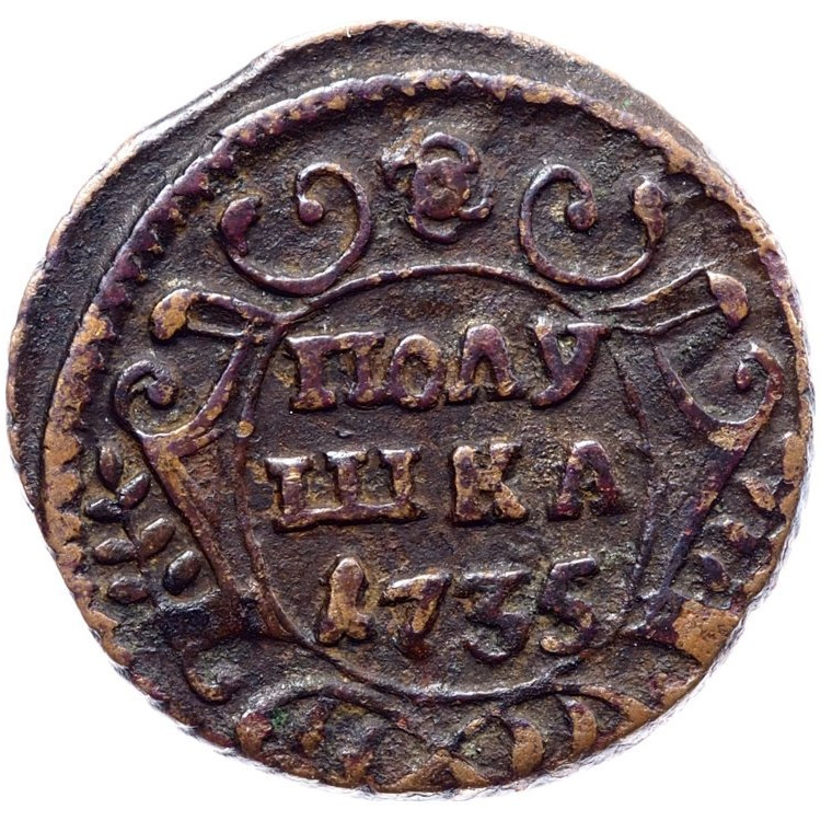 Полушка 1735 года