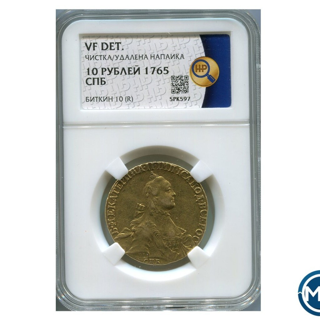 10 рублей 1765 года
