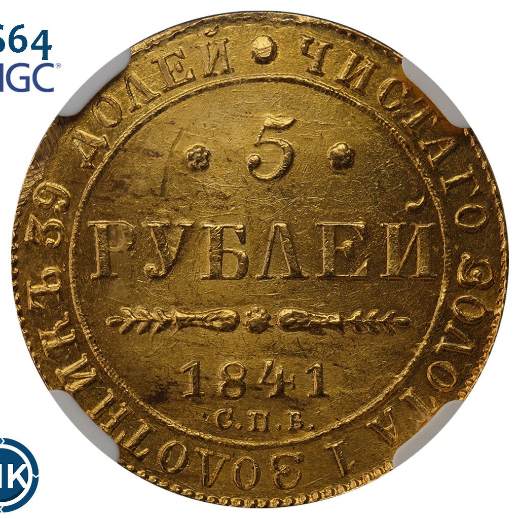 5 рублей 1841 года СПБ АЧ