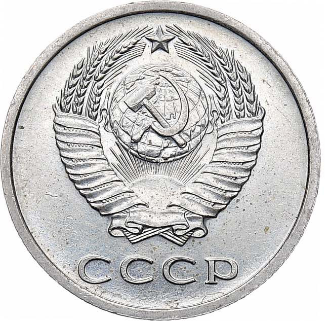 20 копеек 1971 года