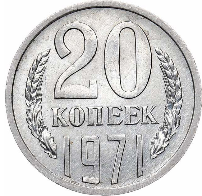 20 копеек 1971 года