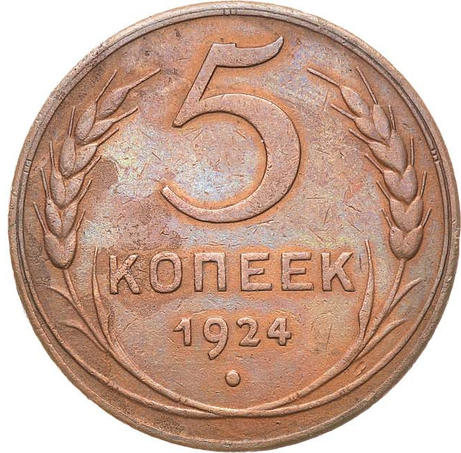 5 копеек 1924 года