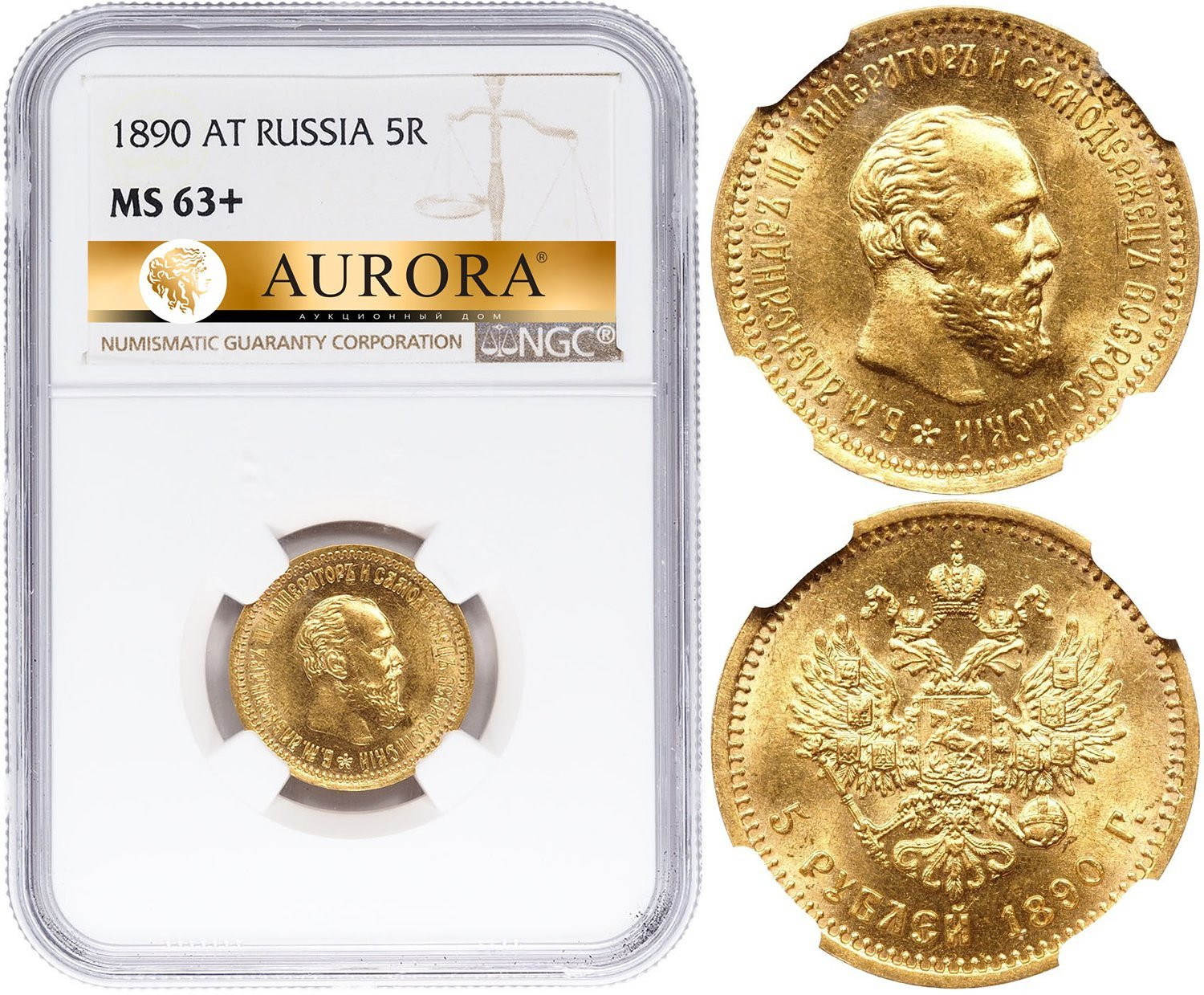 5 рублей 1890 года АГ