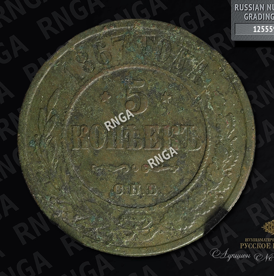 5 копеек 1867 года