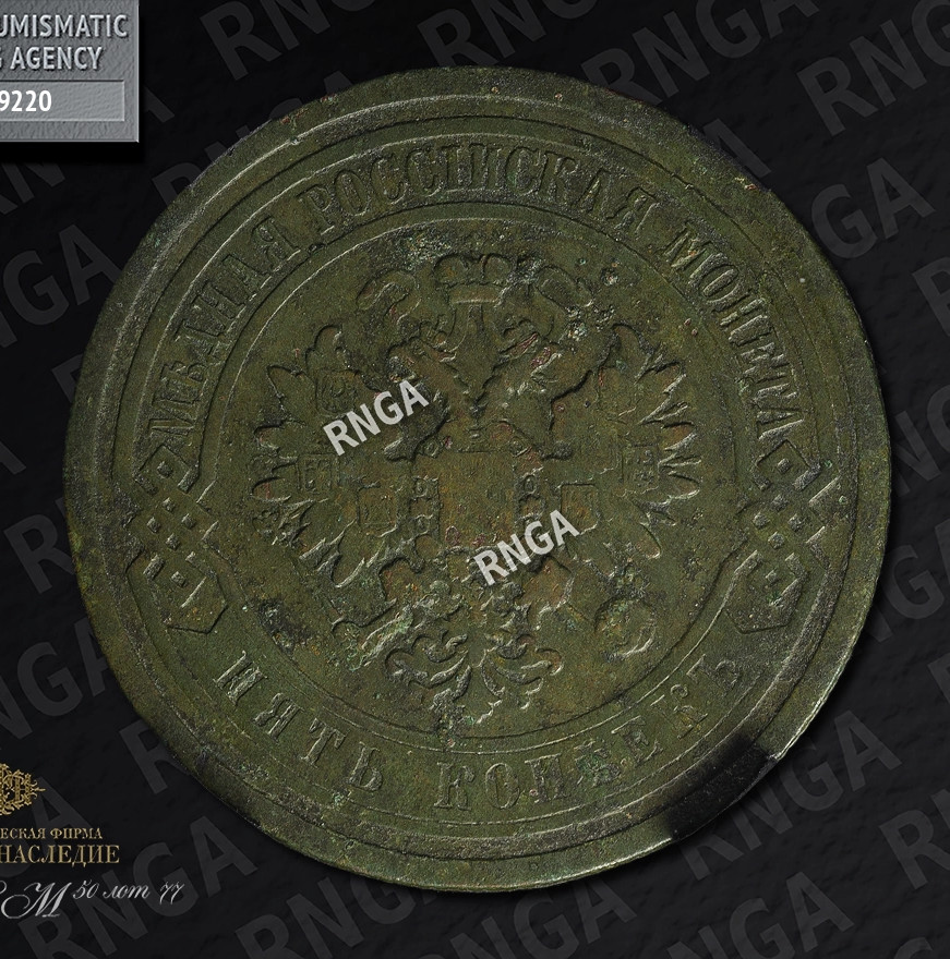 5 копеек 1867 года