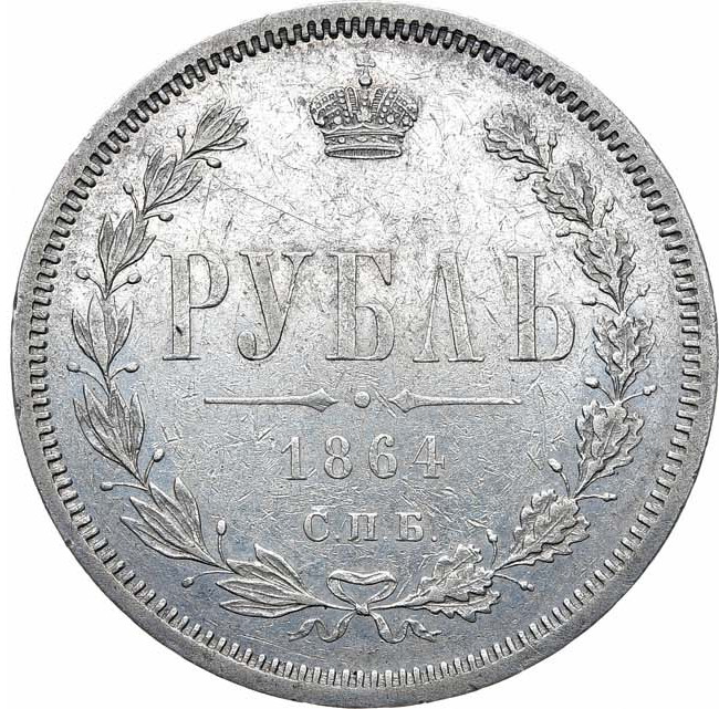 1 рубль 1864 года СПБ НФ