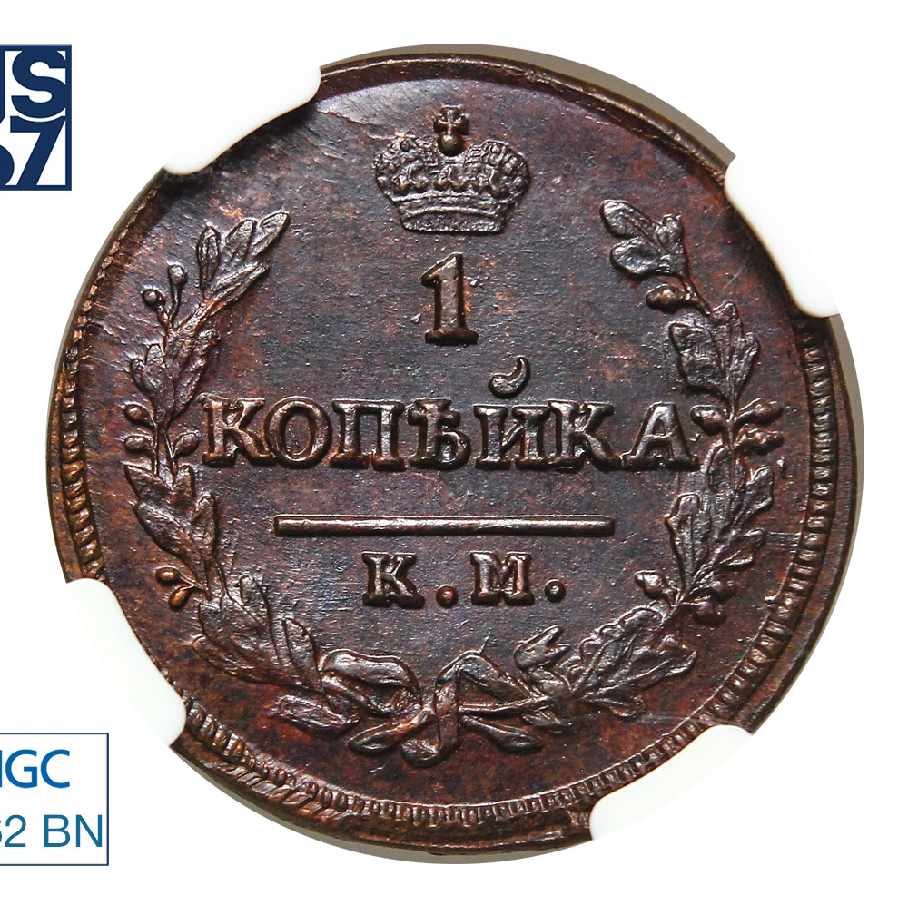 1 копейка 1830 года