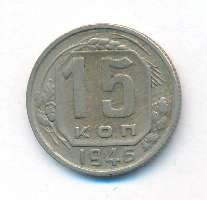 15 копеек 1946 года