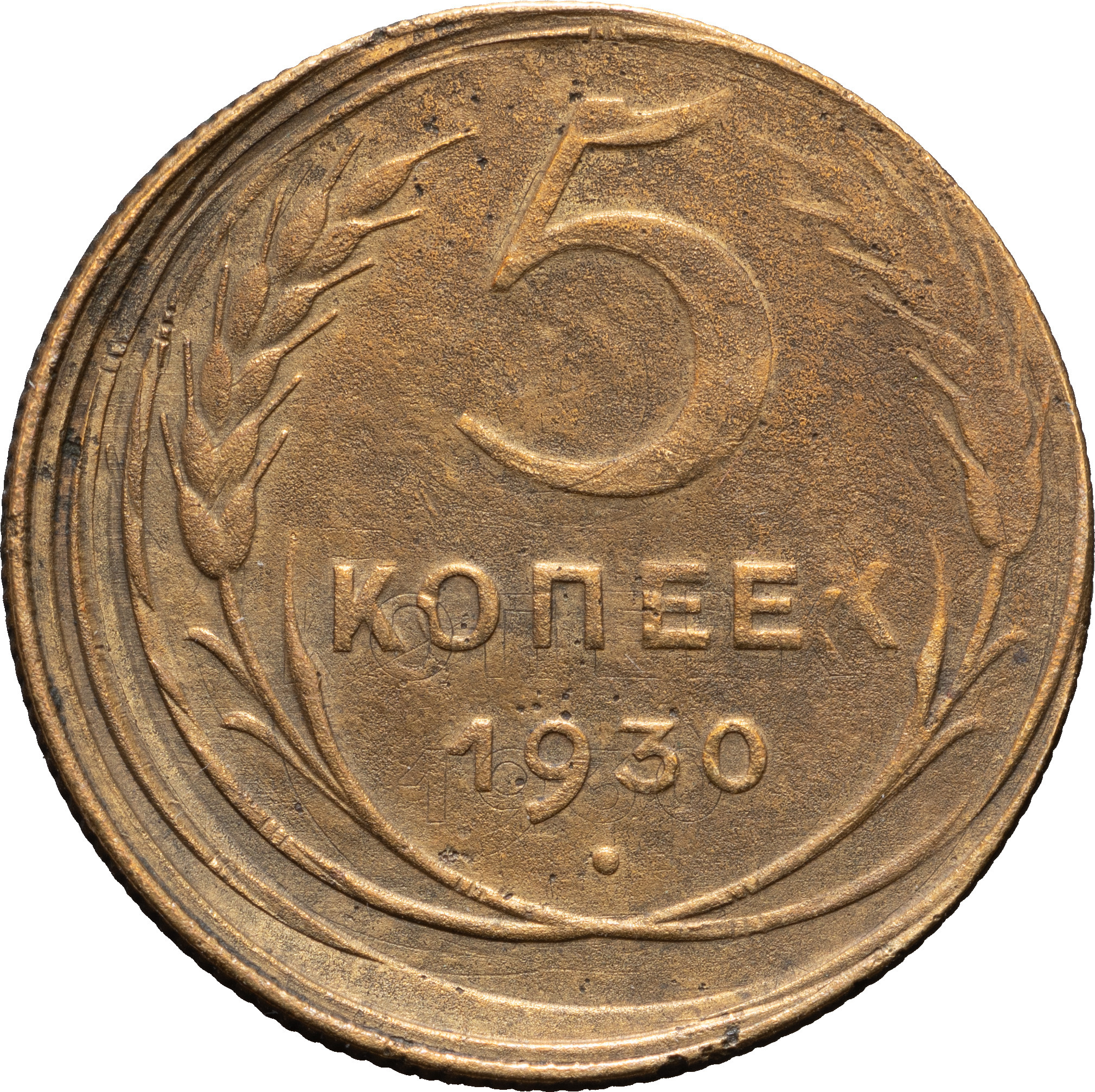 5 копеек 1930 года