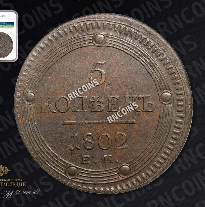 5 копеек 1802 года