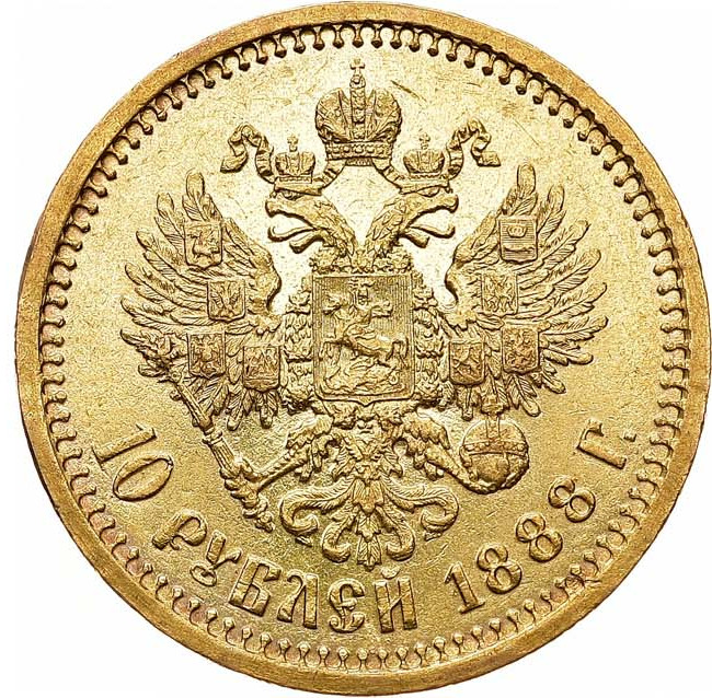 10 рублей 1888 года АГ