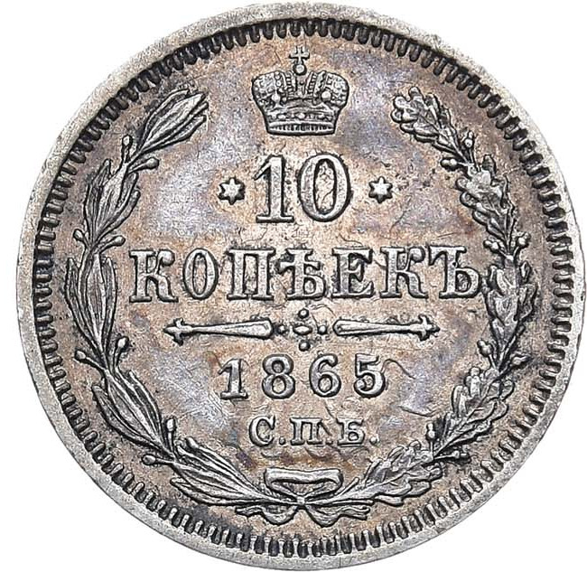 10 копеек 1865 года СПБ НФ