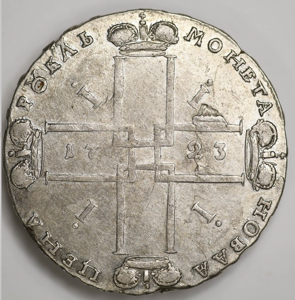 1 рубль 1723 года