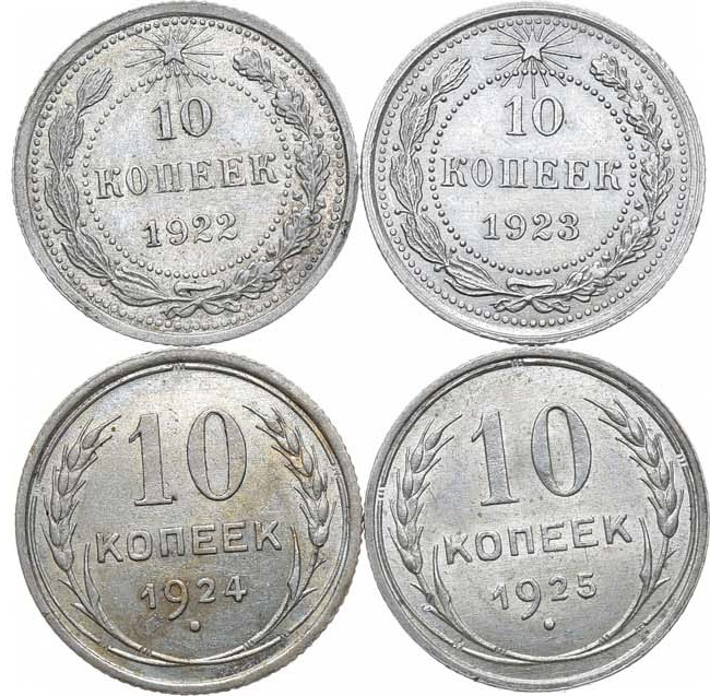 10 копеек 1922 года